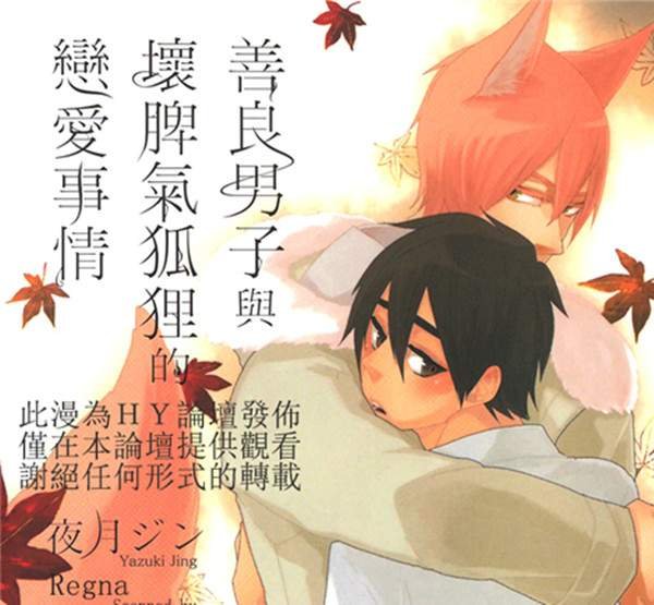 [夜月ジン][善良男子与坏脾气狐狸的恋爱事情][完结]【百】