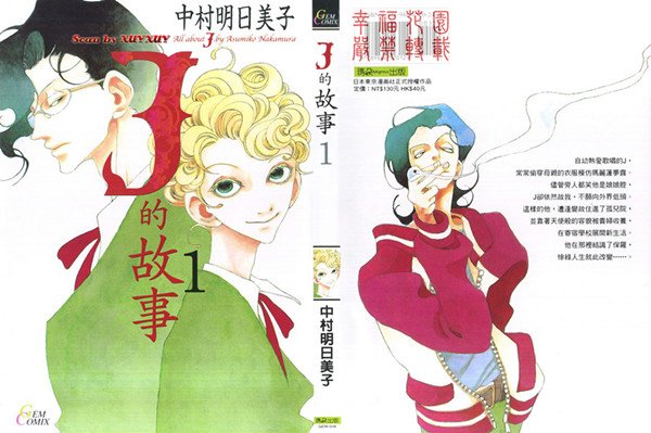 [中村明日美子][J的故事][完结全3卷+外]【百度网盘】