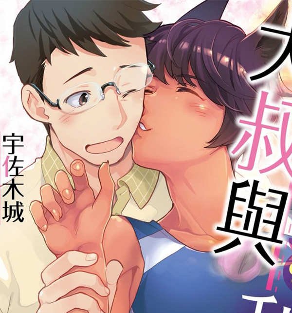 [宇佐木城][大叔与利可][完结][百度盘]
