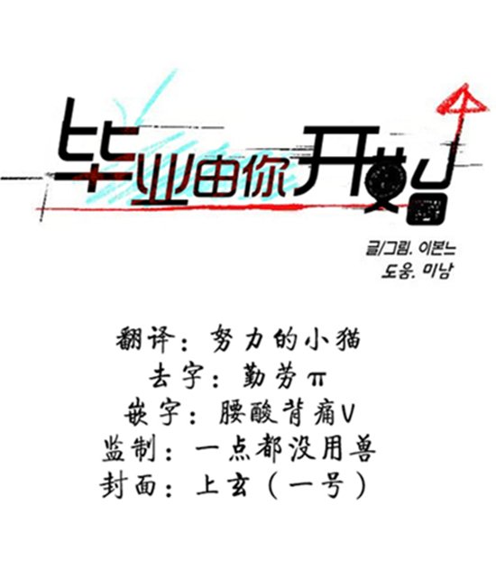 [韩漫][毕业由你开始][更至39话][全彩][PDF][中文]【度盘】