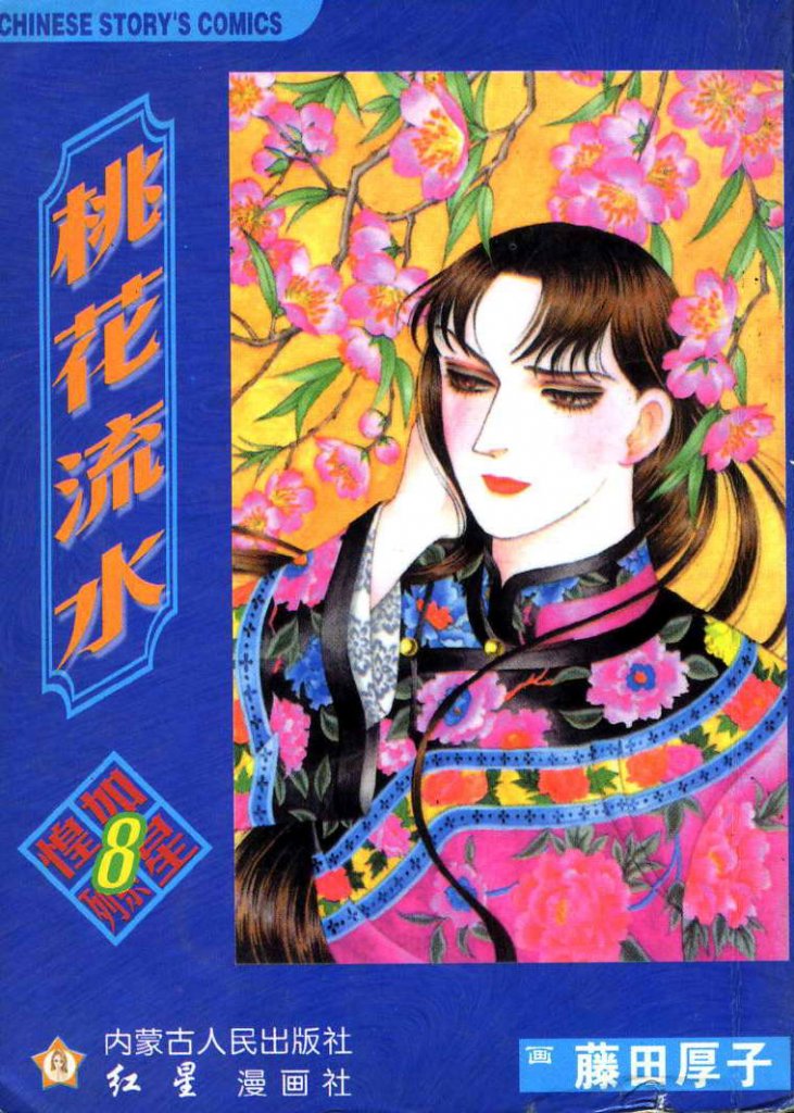 《煌如星》[12正本+2番外][藤田厚子][百度云] 漫画下载