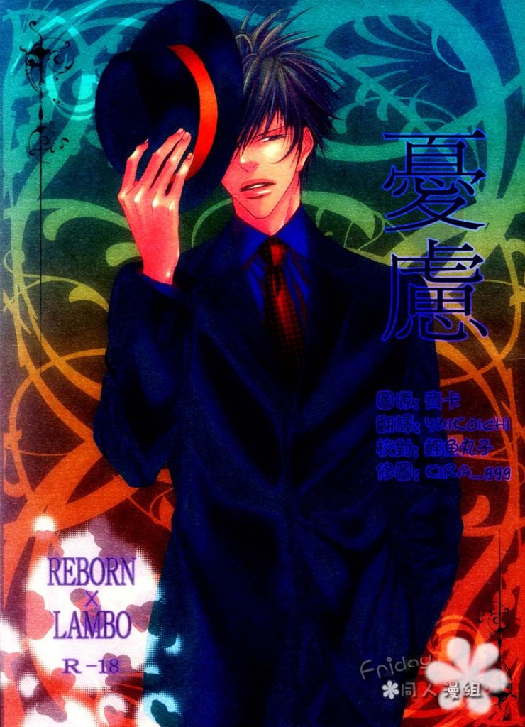 [憂慮][家庭教师][汉化]「里包恩x青波」[百度网盘]