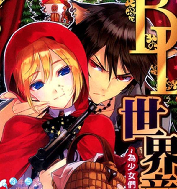 [多作者 ][世界童话BL合集 ][中文][完结][百度盘]