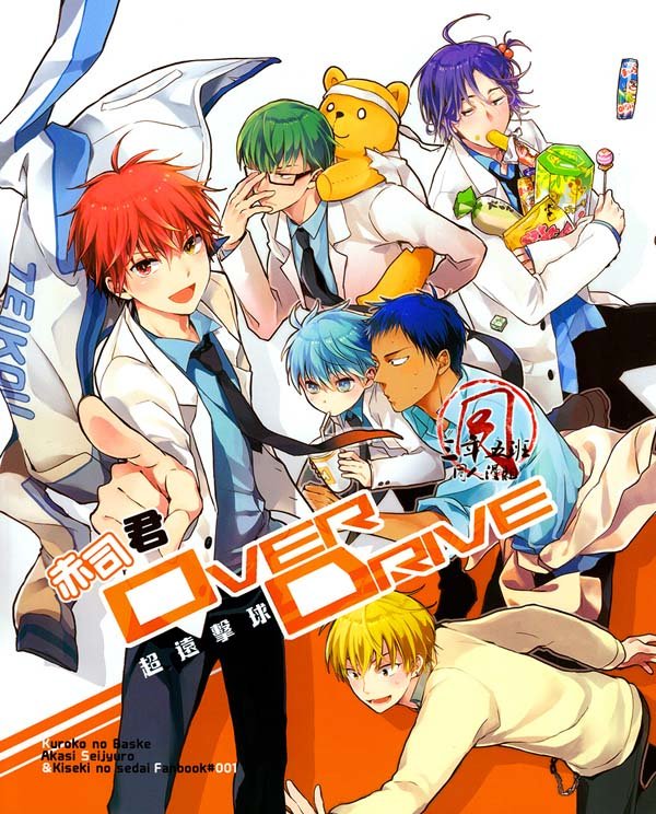 《Over Drive》[赤司君-超远击球][黑子的篮球]【BL资源下载】