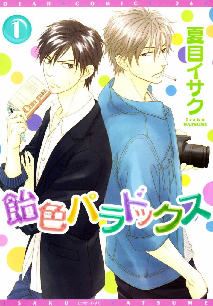 《飴色パラドックス》[1-4卷][夏目イサク] [百度云]+H