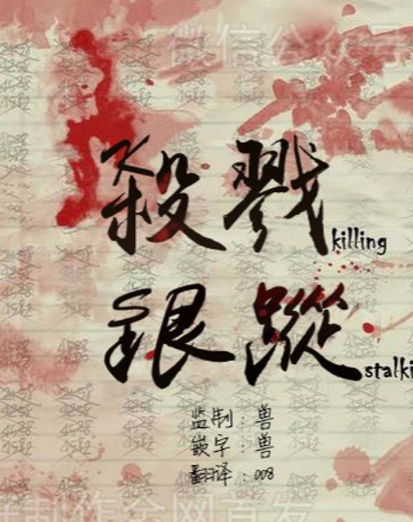 [第一季][杀戮追踪][怪兽汉化组]【百度盘】