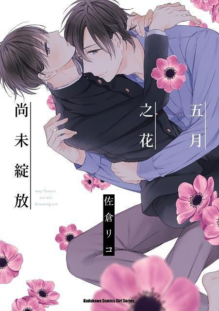 [佐倉リコ][五月之花尚未绽放][中文][PDF]【百度盘】