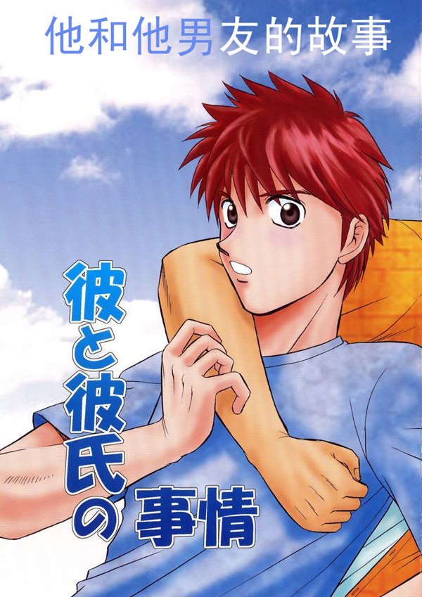 《彼と彼氏の事情》[日向野牙樹/树][完结][百度网盘]