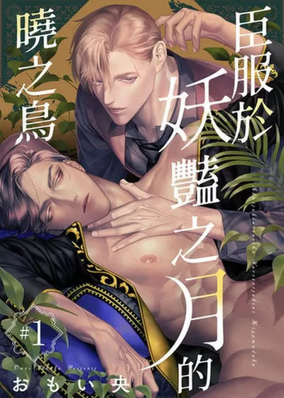 臣服于妖豔之月的晓之鸟