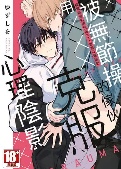 被无节操的傢伙用×××克服心理阴影